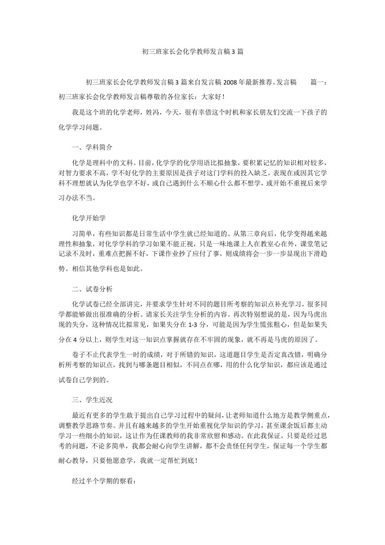 初三班家长会化学教师发言稿3篇