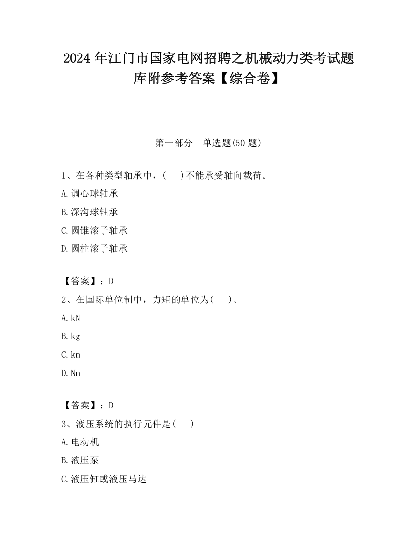 2024年江门市国家电网招聘之机械动力类考试题库附参考答案【综合卷】