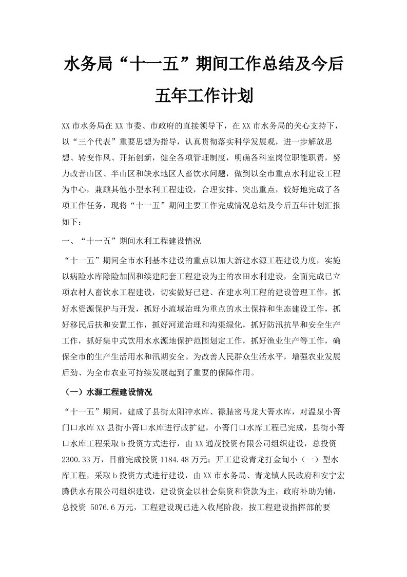 水务局十一五期间工作总结及今后五年工作计划