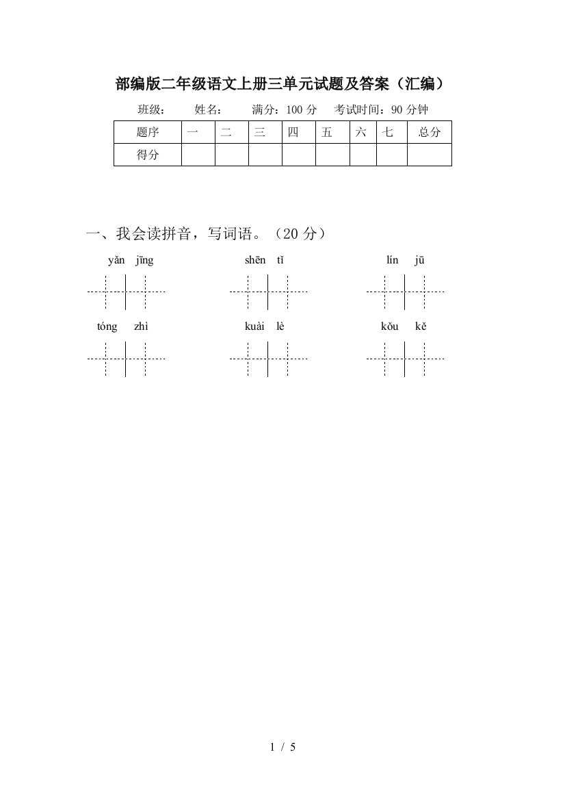 部编版二年级语文上册三单元试题及答案(汇编)