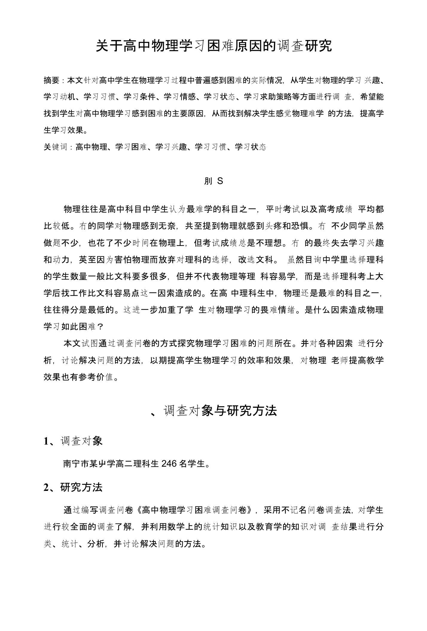 关于高中物理学习困难原因的调查研究