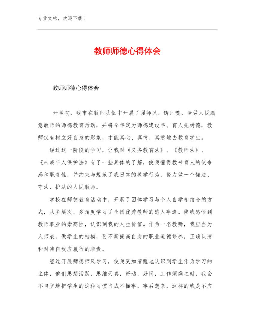 2023教师师德心得体会例文15篇合辑