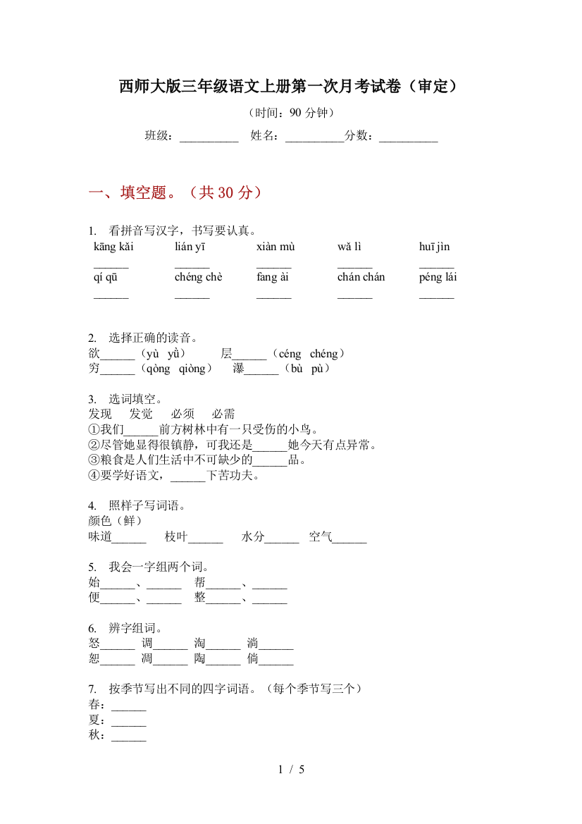 西师大版三年级语文上册第一次月考试卷(审定)