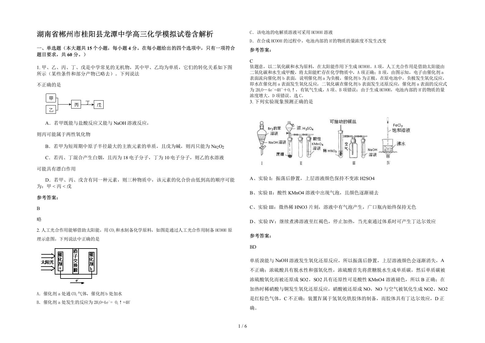 湖南省郴州市桂阳县龙潭中学高三化学模拟试卷含解析