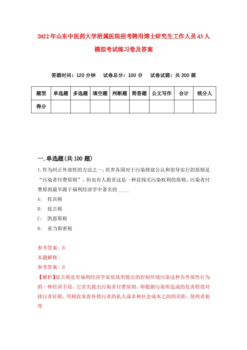 2022年山东中医药大学附属医院招考聘用博士研究生工作人员43人模拟考试练习卷及答案第4次