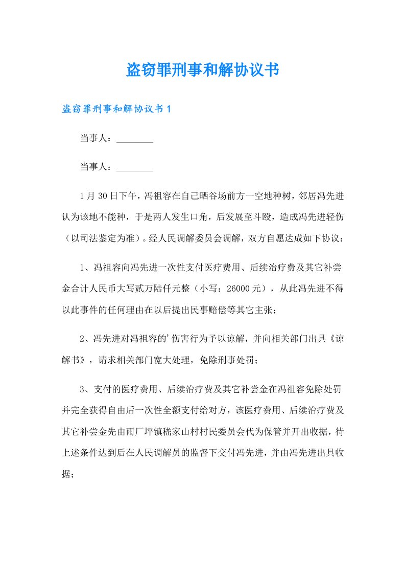 盗窃罪刑事和解协议书