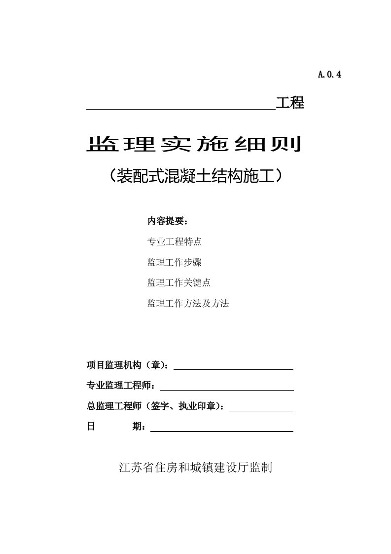 2021年监理实施细则装配式混凝土结构施工