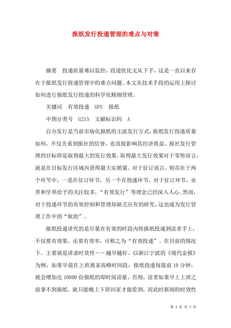 报纸发行投递管理的难点与对策