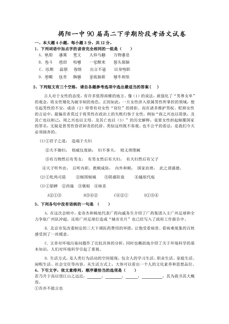 揭阳一中10-11学年高二下学期第一次段考(语文)