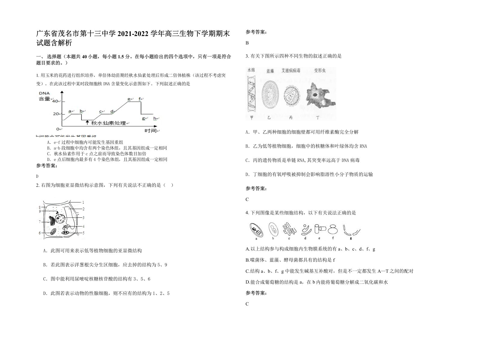 广东省茂名市第十三中学2021-2022学年高三生物下学期期末试题含解析