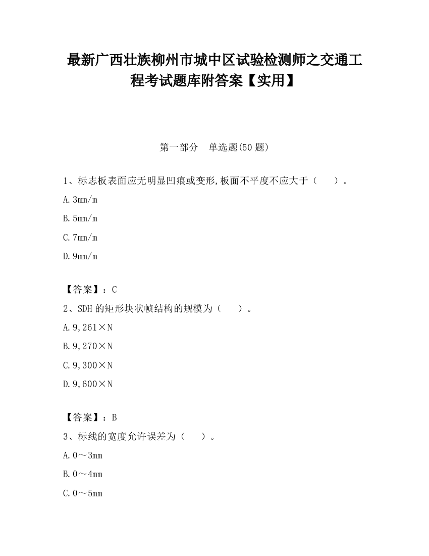 最新广西壮族柳州市城中区试验检测师之交通工程考试题库附答案【实用】