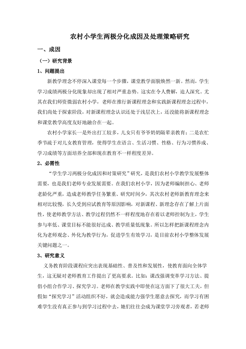 学生两极分化的成因及解决策略研究应用专项方案