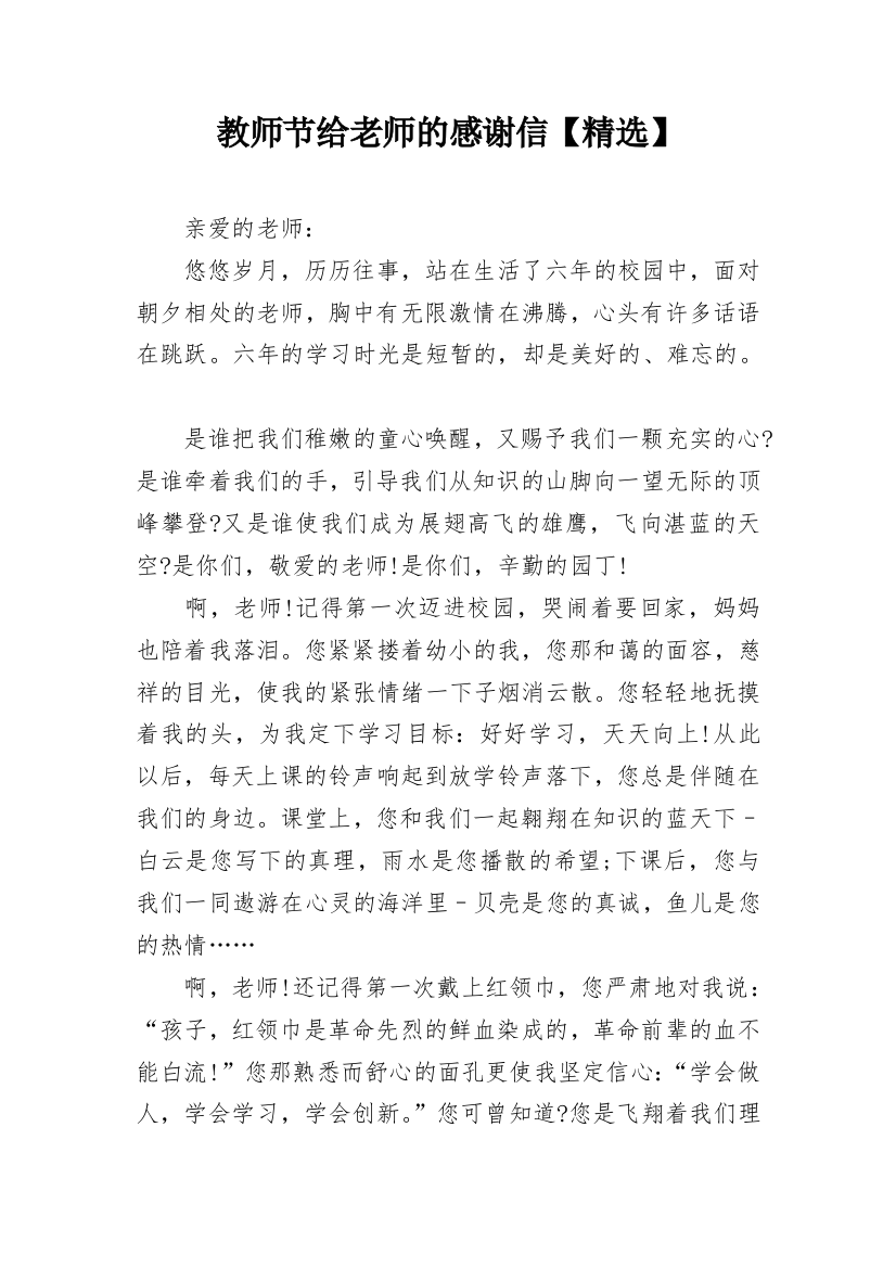 教师节给老师的感谢信【精选】