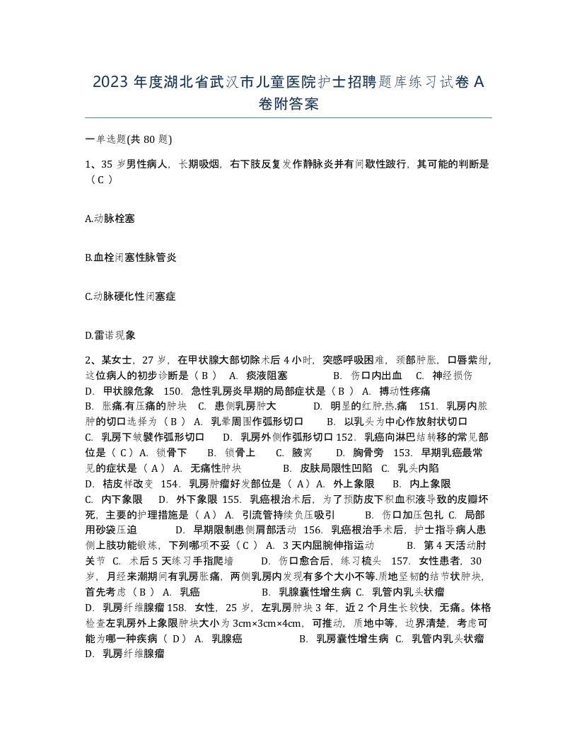 2023年度湖北省武汉市儿童医院护士招聘题库练习试卷A卷附答案