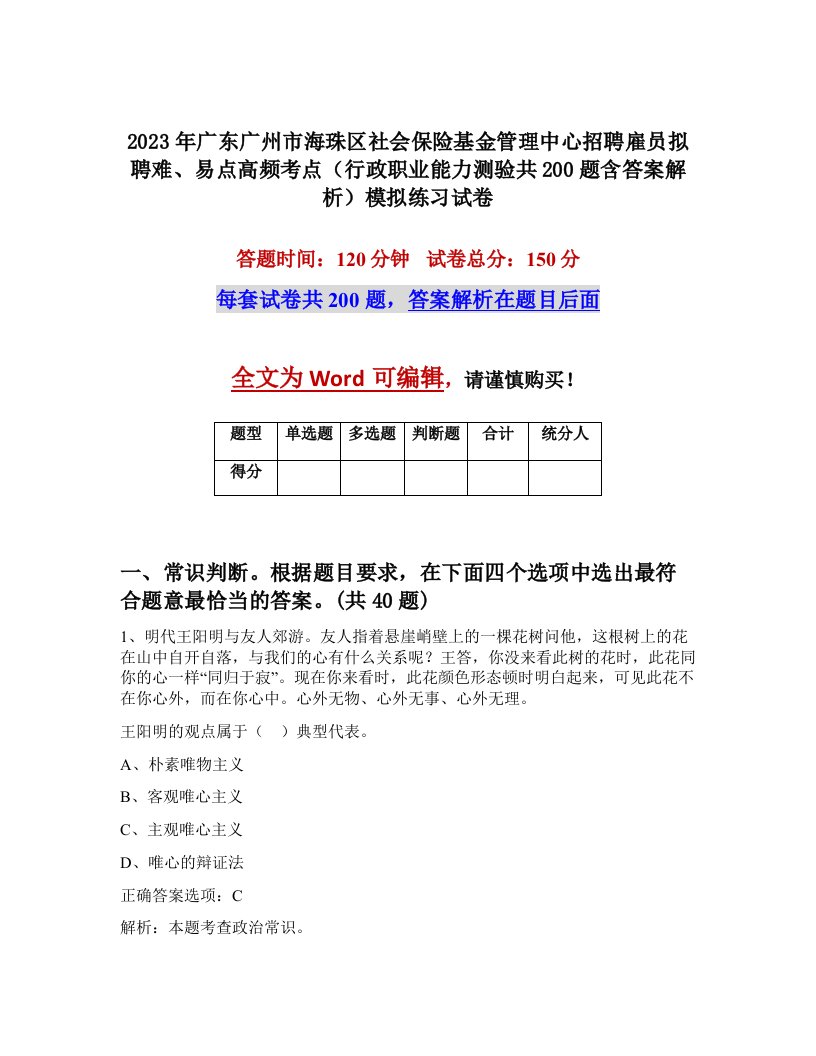 2023年广东广州市海珠区社会保险基金管理中心招聘雇员拟聘难易点高频考点行政职业能力测验共200题含答案解析模拟练习试卷