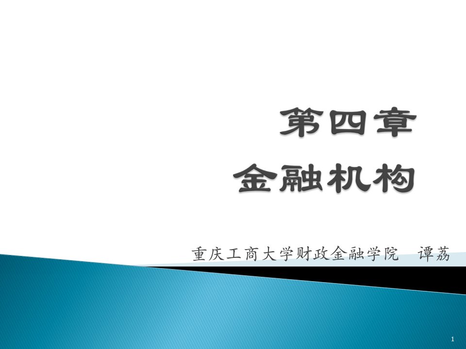 精品课程金融学ppt课件第四章金融机构