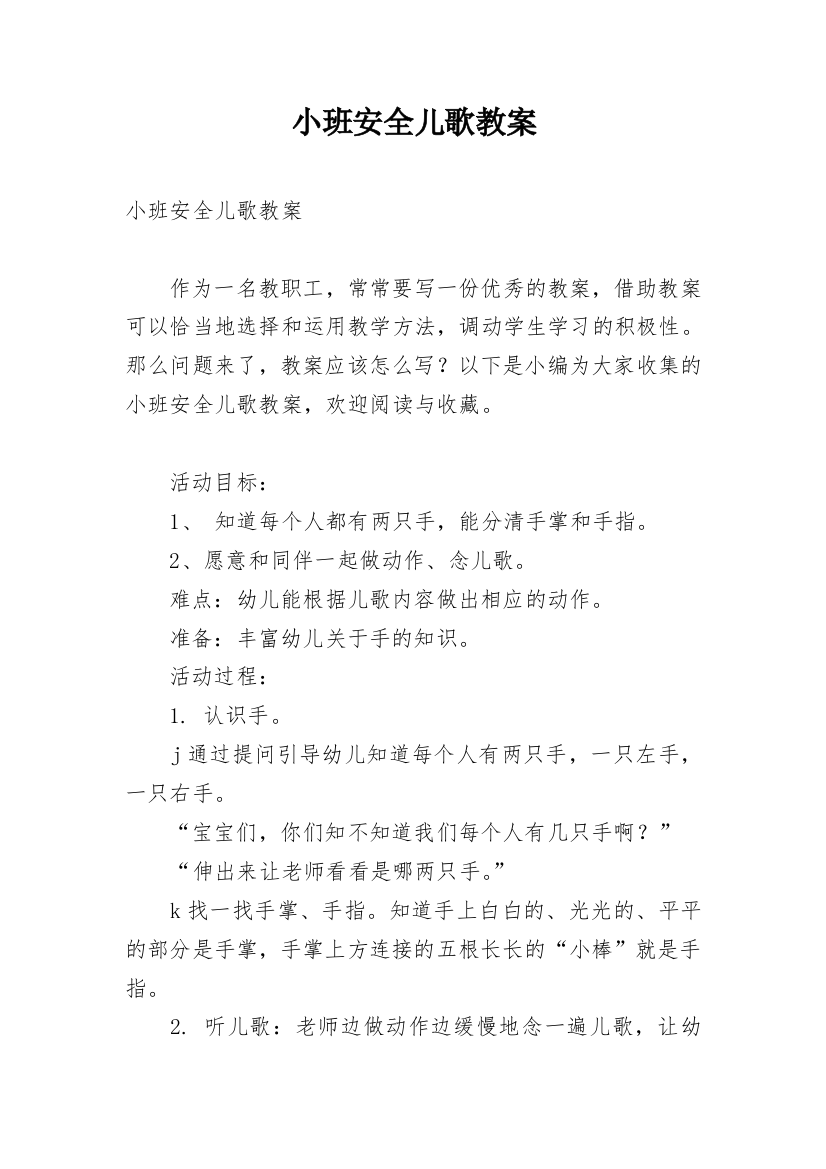 小班安全儿歌教案