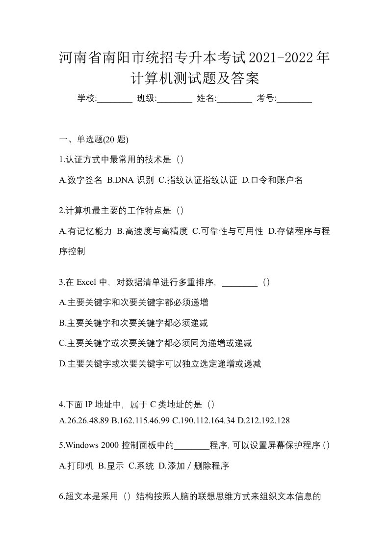 河南省南阳市统招专升本考试2021-2022年计算机测试题及答案