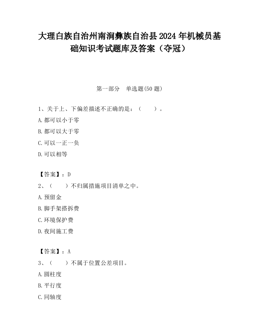 大理白族自治州南涧彝族自治县2024年机械员基础知识考试题库及答案（夺冠）