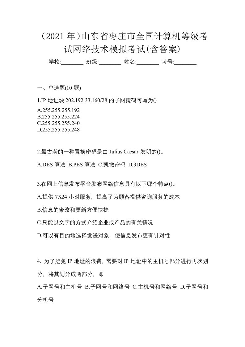 2021年山东省枣庄市全国计算机等级考试网络技术模拟考试含答案