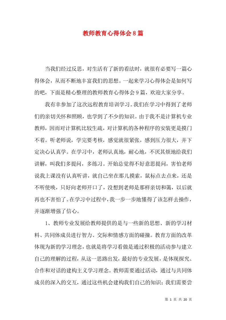 教师教育心得体会8篇