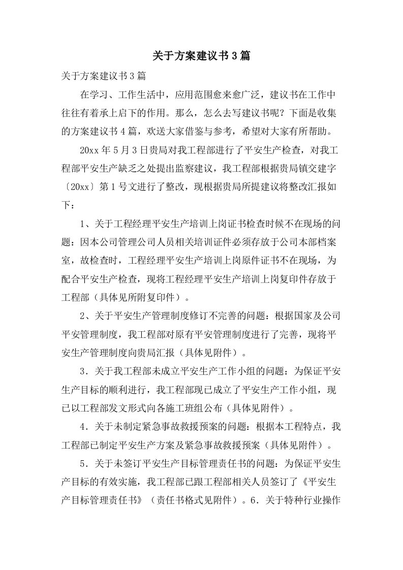 关于方案建议书3篇