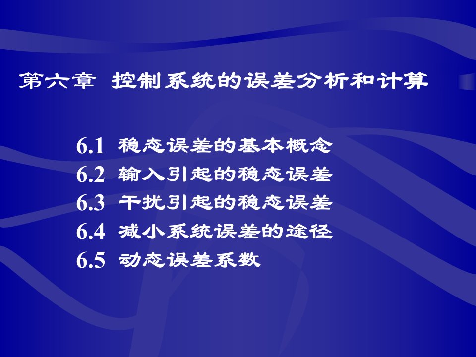 机械控制工程基础6