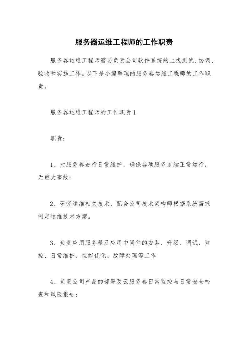 办公文秘_服务器运维工程师的工作职责