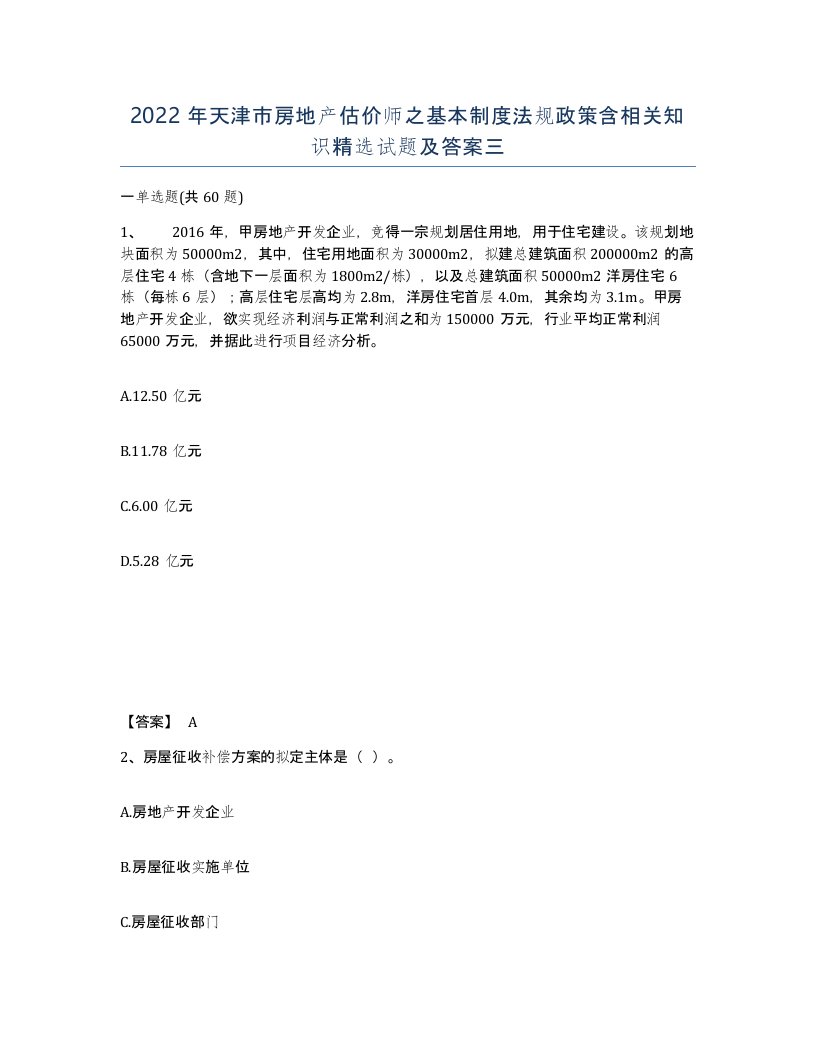 2022年天津市房地产估价师之基本制度法规政策含相关知识试题及答案三