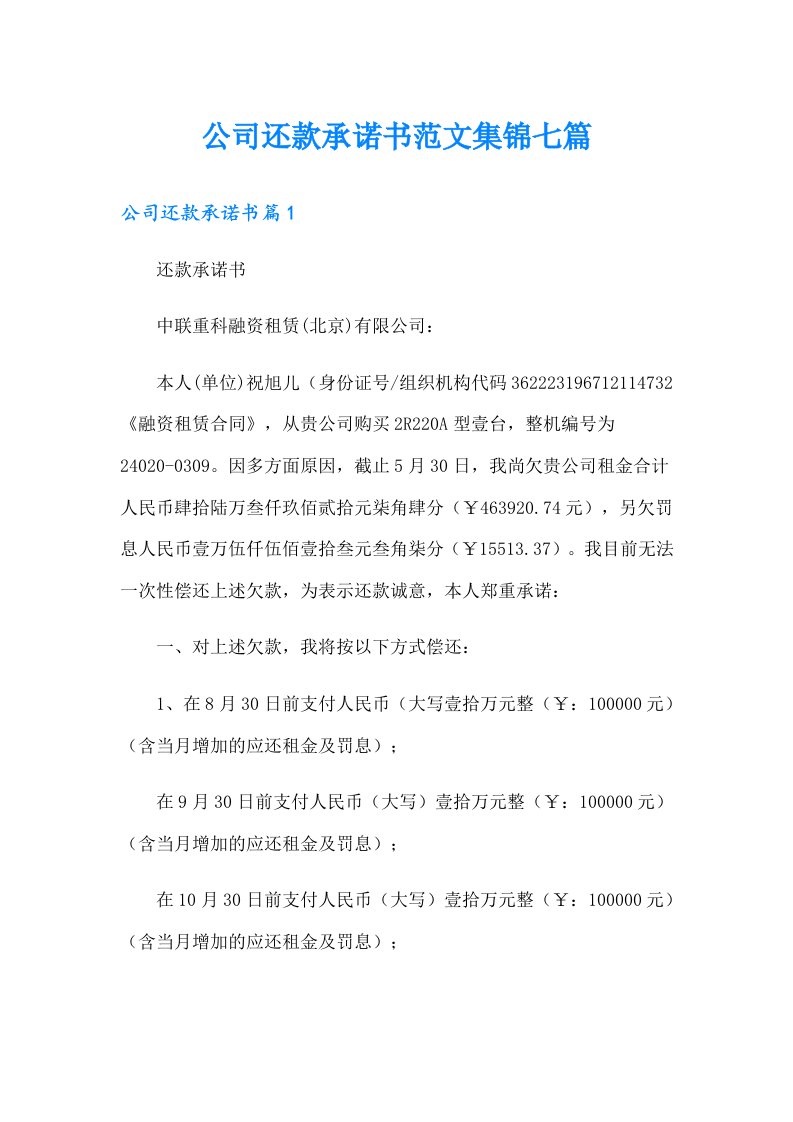 公司还款承诺书范文集锦七篇