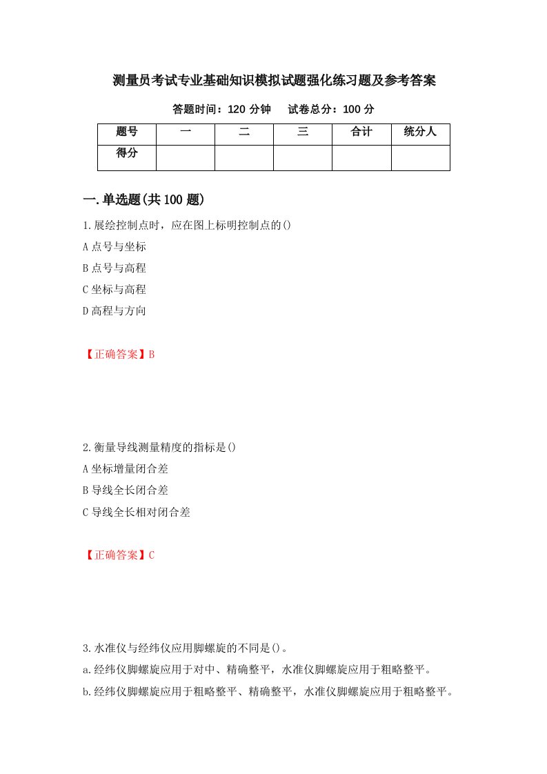 测量员考试专业基础知识模拟试题强化练习题及参考答案第23套