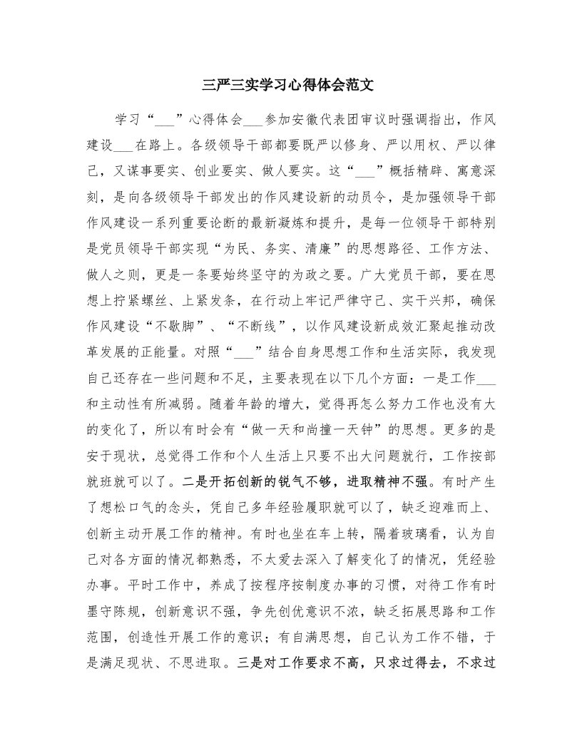 三严三实学习心得体会范文