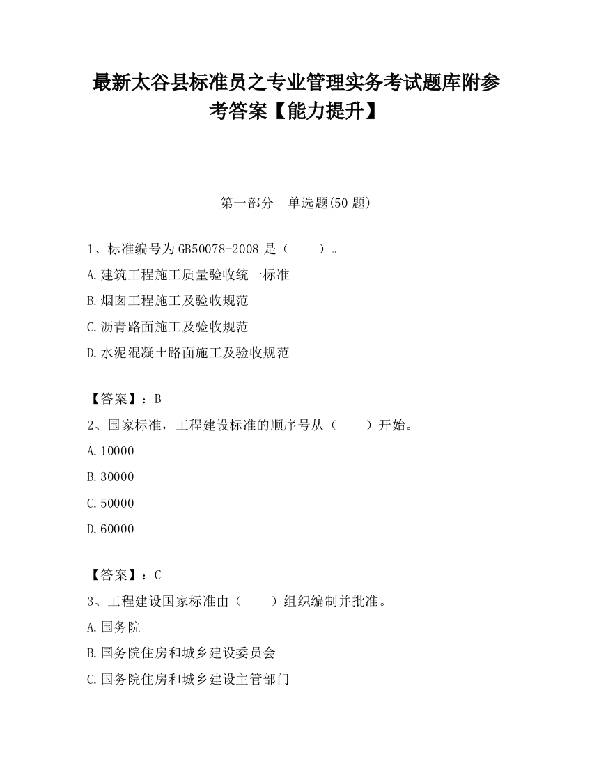 最新太谷县标准员之专业管理实务考试题库附参考答案【能力提升】