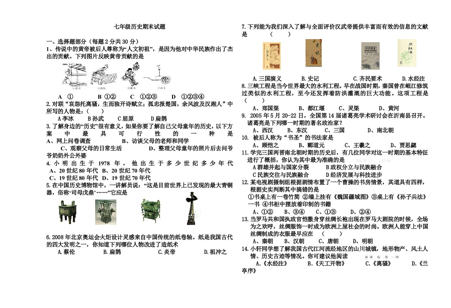 2013-2014年七年级上册历史期末试卷及答案