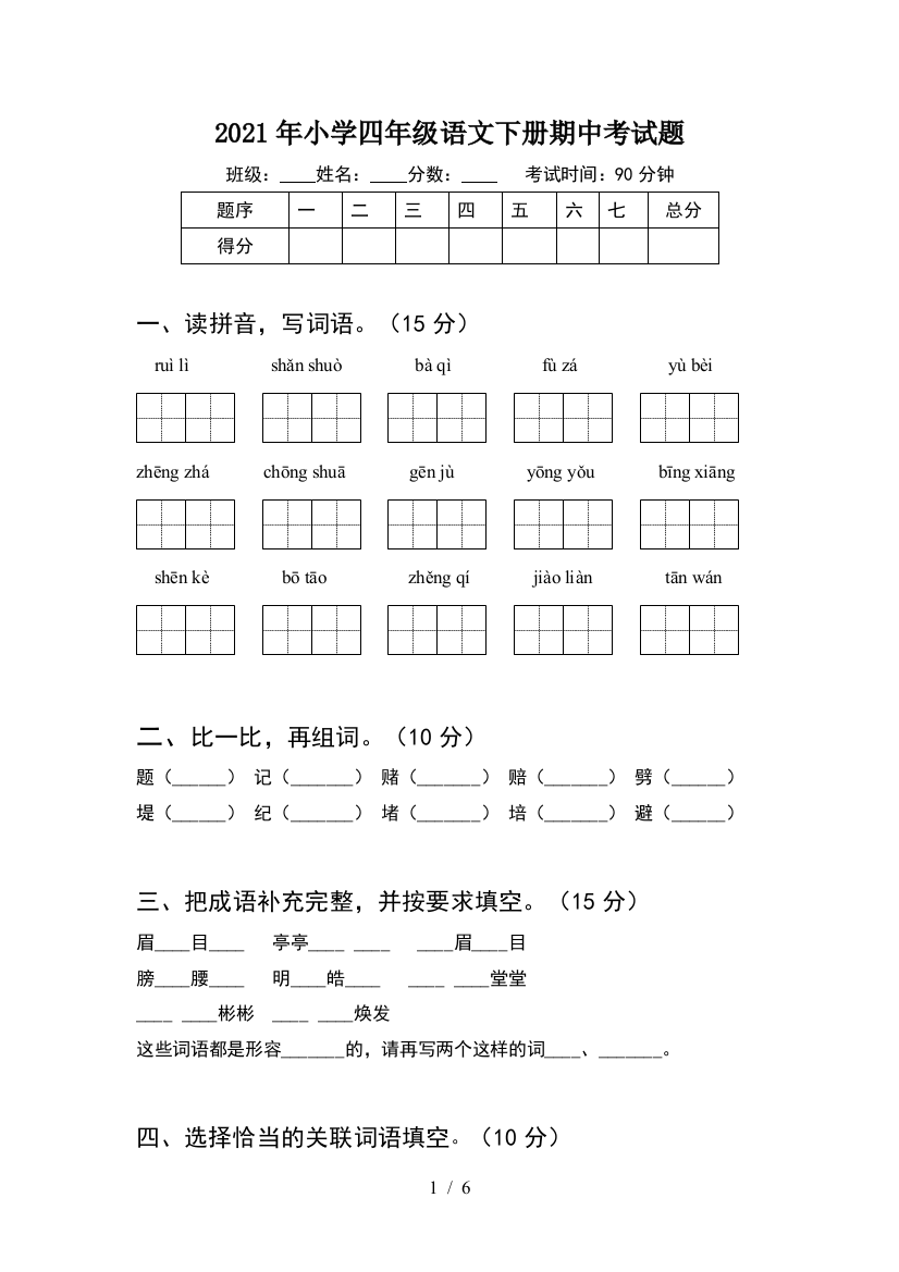 2021年小学四年级语文下册期中考试题