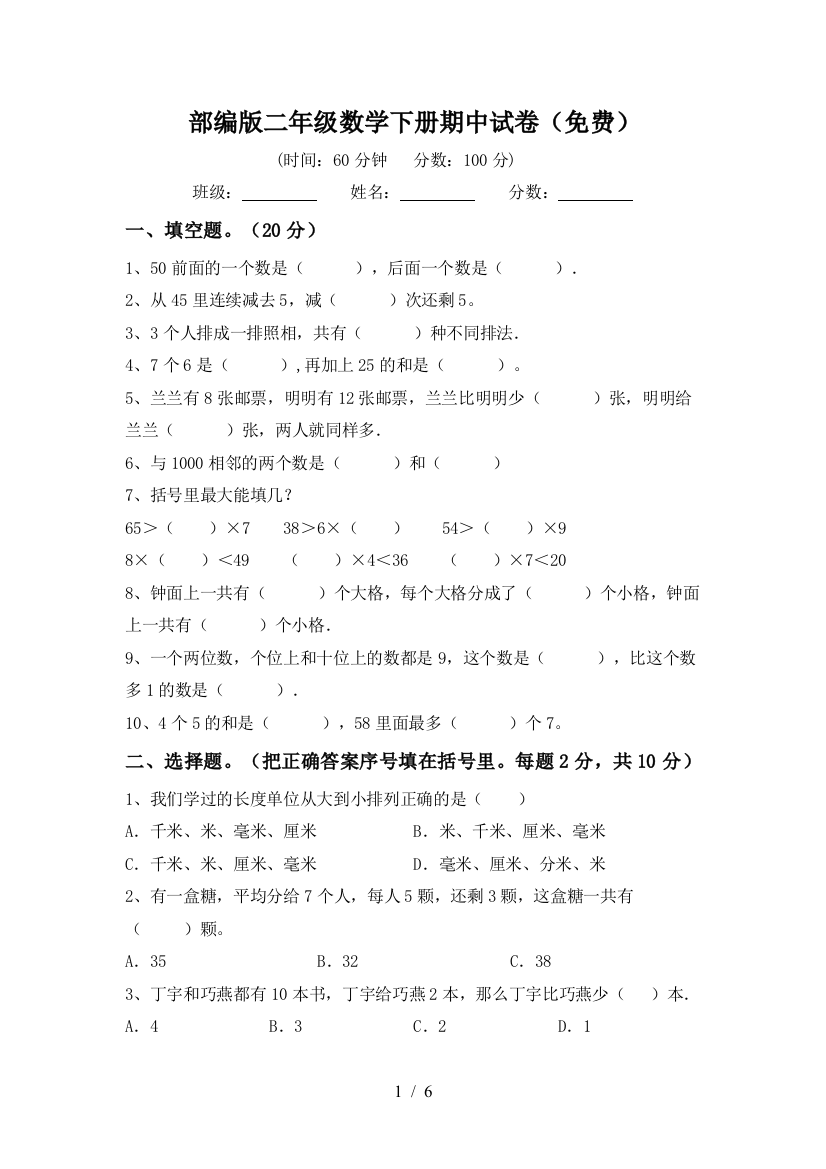 部编版二年级数学下册期中试卷(免费)