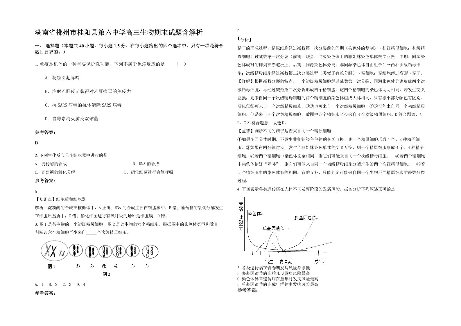 湖南省郴州市桂阳县第六中学高三生物期末试题含解析