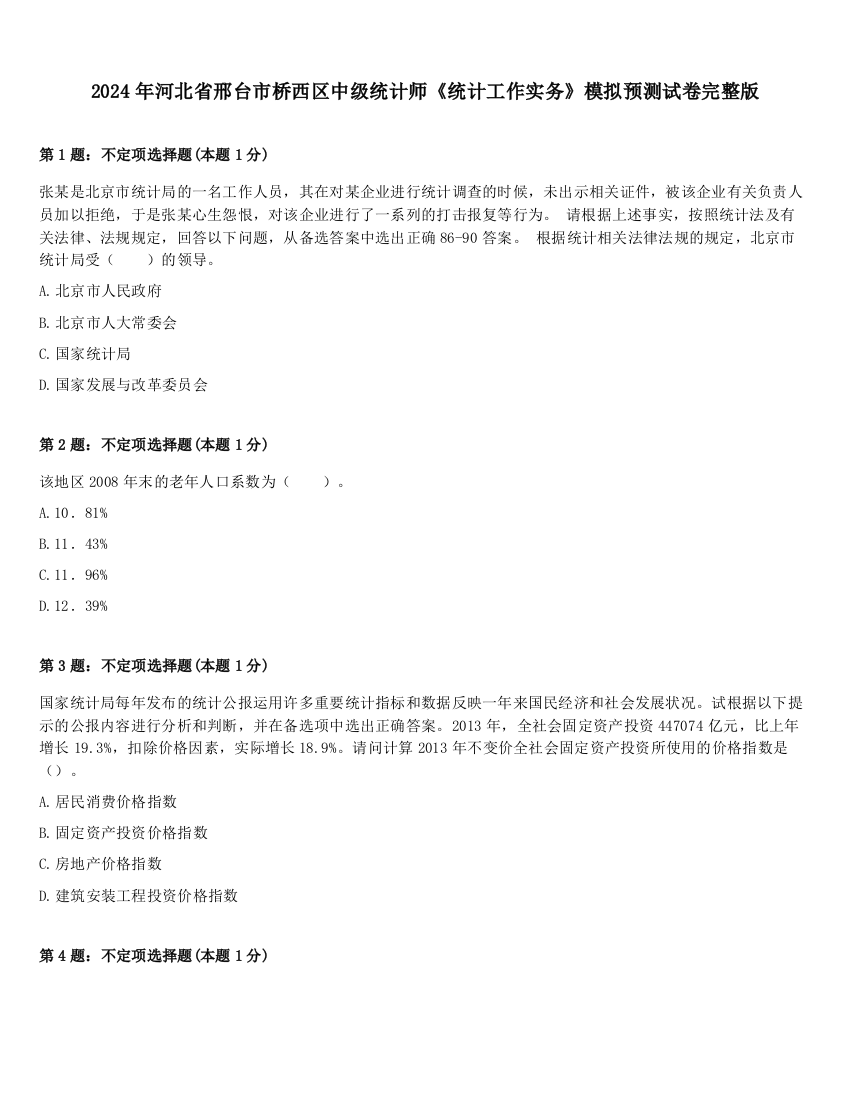 2024年河北省邢台市桥西区中级统计师《统计工作实务》模拟预测试卷完整版