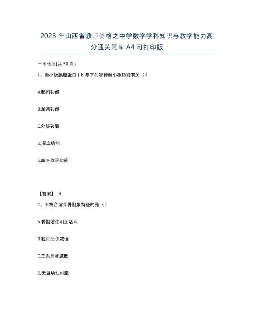 2023年山西省教师资格之中学数学学科知识与教学能力高分通关题库A4可打印版