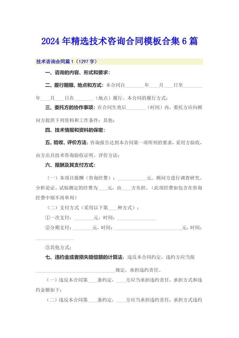 2024年精选技术咨询合同模板合集6篇