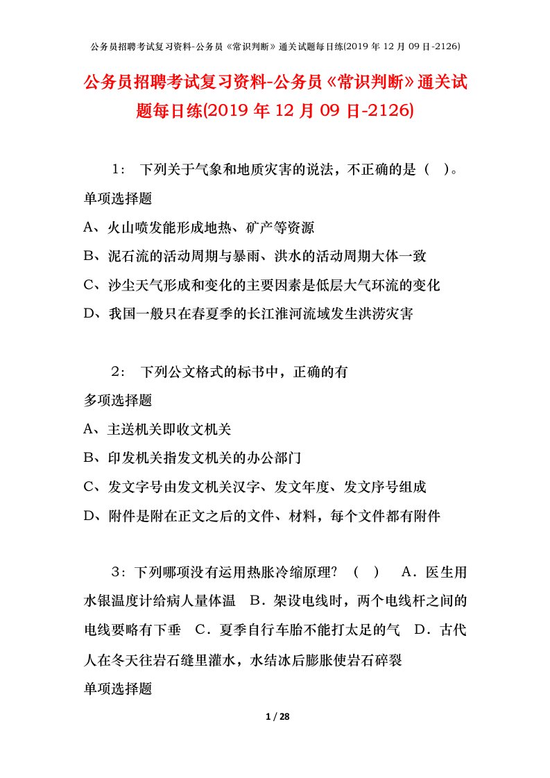 公务员招聘考试复习资料-公务员常识判断通关试题每日练2019年12月09日-2126