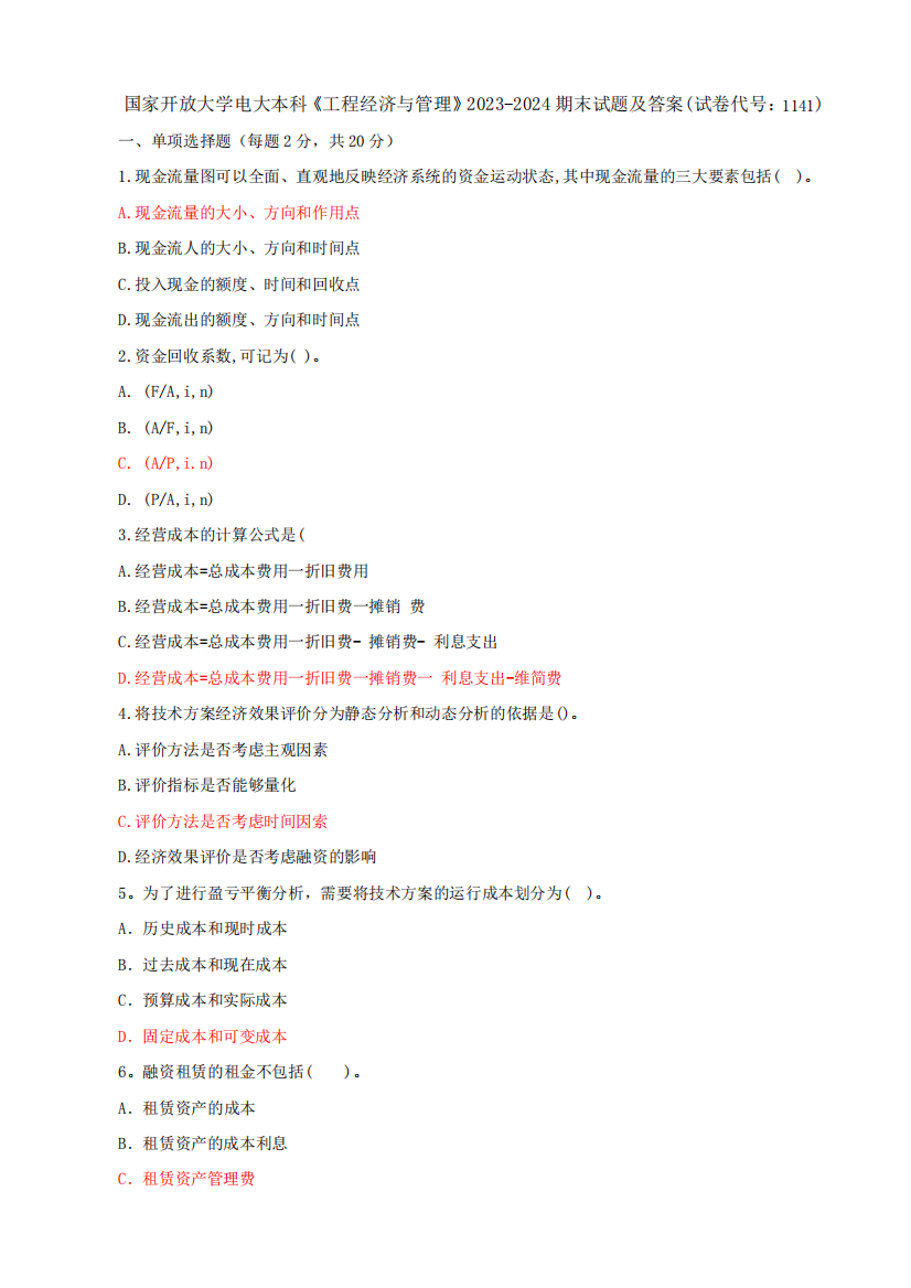 国家开放大学电大本科《工程经济与管理》2023-2024期末试题及答案(试