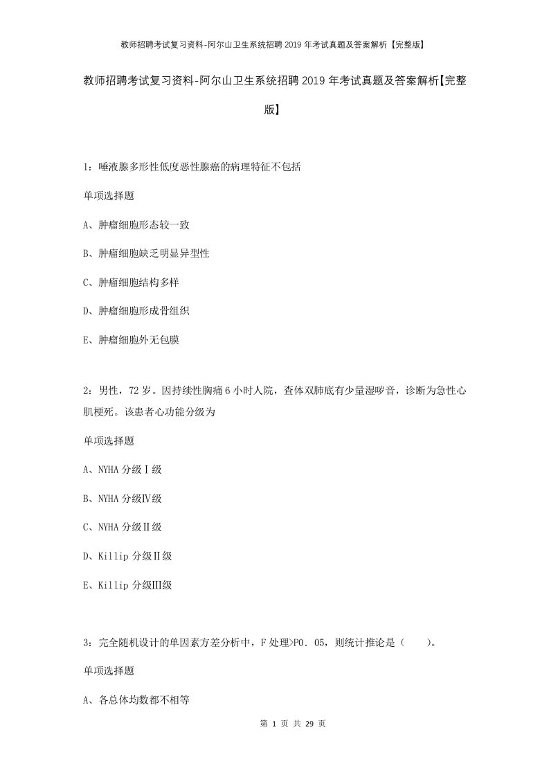 教师招聘考试复习资料-阿尔山卫生系统招聘2019年考试真题及答案解析完整版