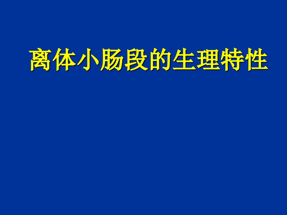 离体小肠段的生理特性