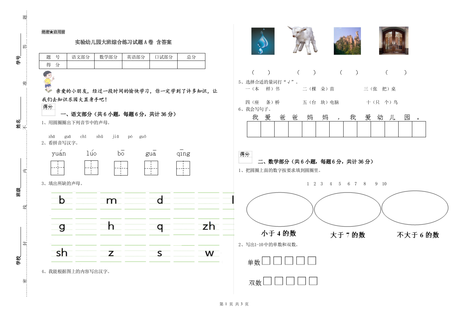 实验幼儿园大班综合练习试题A卷-含答案