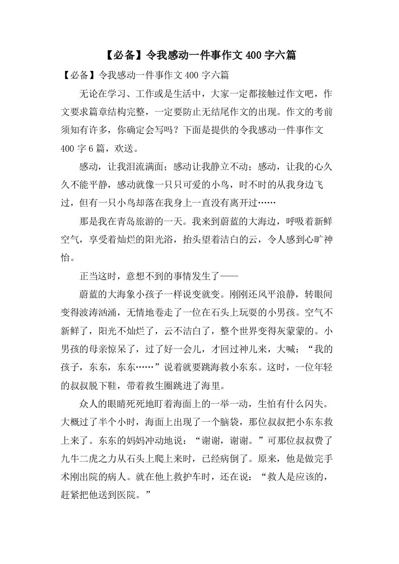 令我感动一件事作文400字六篇