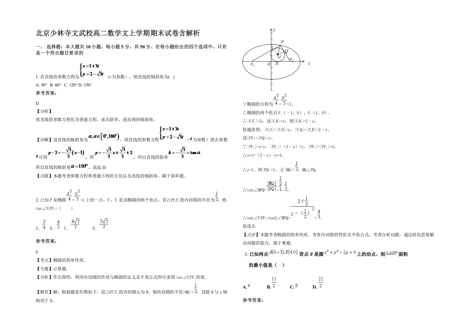 北京少林寺文武校高二数学文上学期期末试卷含解析