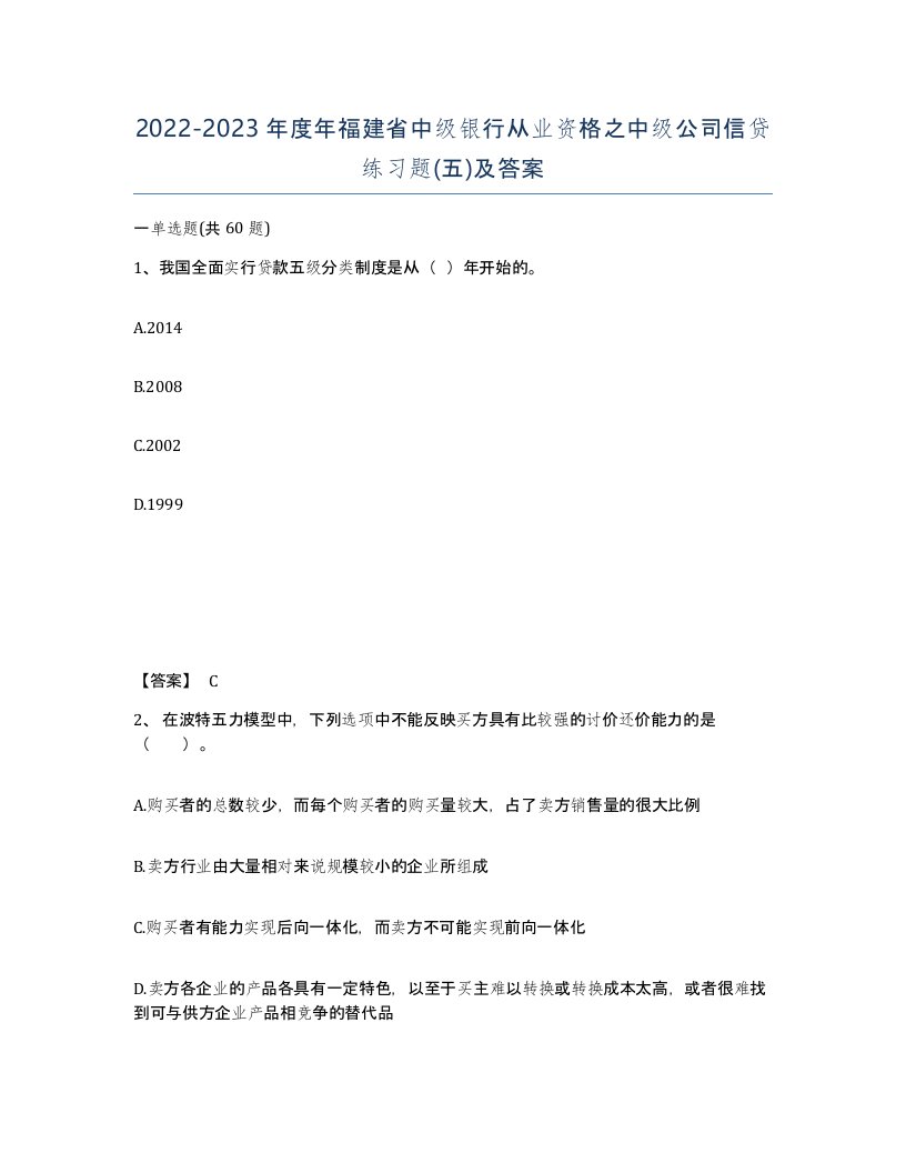 2022-2023年度年福建省中级银行从业资格之中级公司信贷练习题五及答案