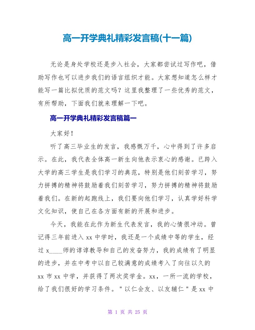 高一开学典礼精彩发言稿(十一篇)