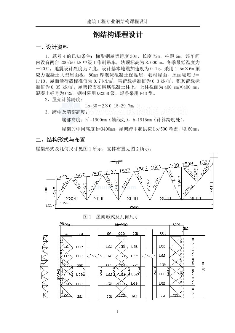 钢结构课程设计